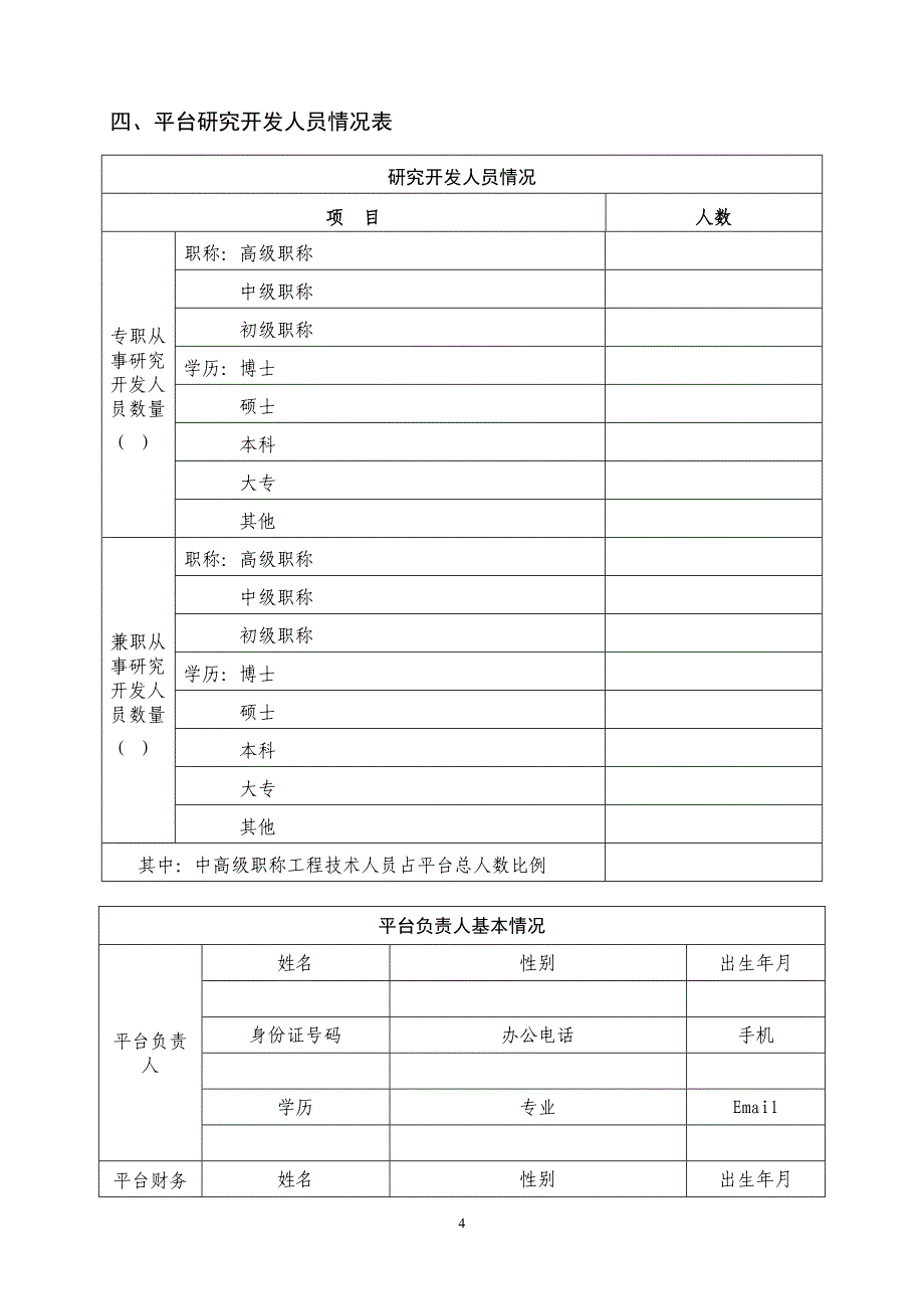 莱阳科技创新平台建设申报书_第4页