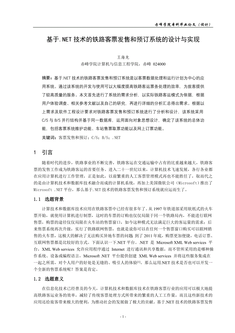 基于.NET技术的铁路客票发售和预订系统的设计与实现_第3页