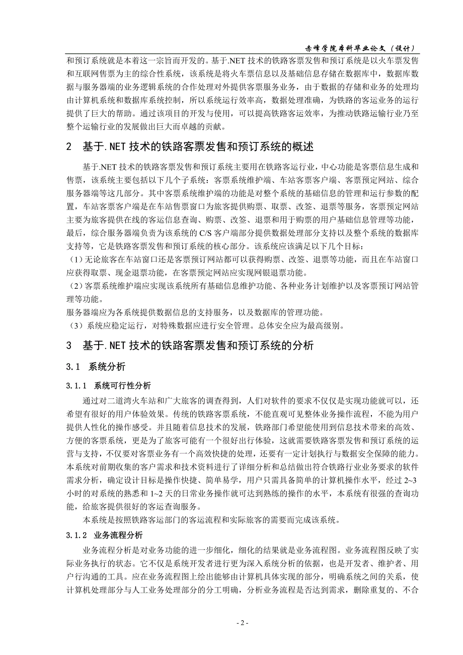 基于.NET技术的铁路客票发售和预订系统的设计与实现_第4页