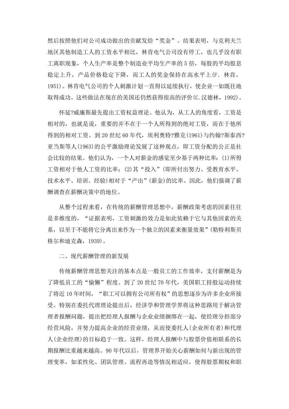 企业薪酬管理的发展脉络分析_第5页