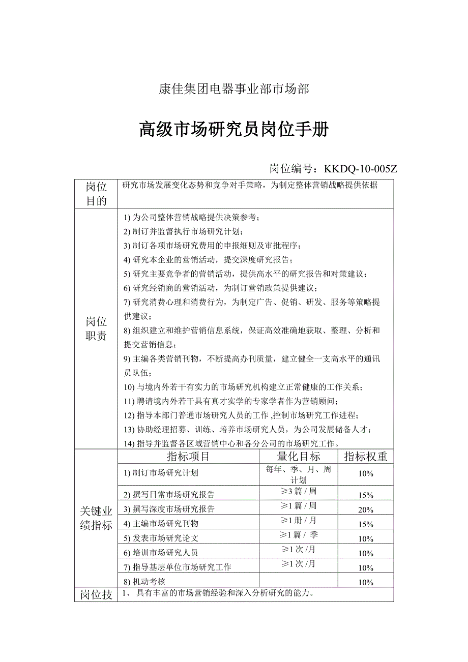 康佳集团高级市场研究员岗位职责_第1页