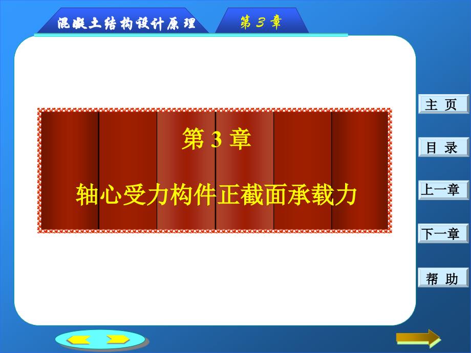 第三章节：钢筋混凝土轴心受力构件正截面承载力计算幻灯片_第1页