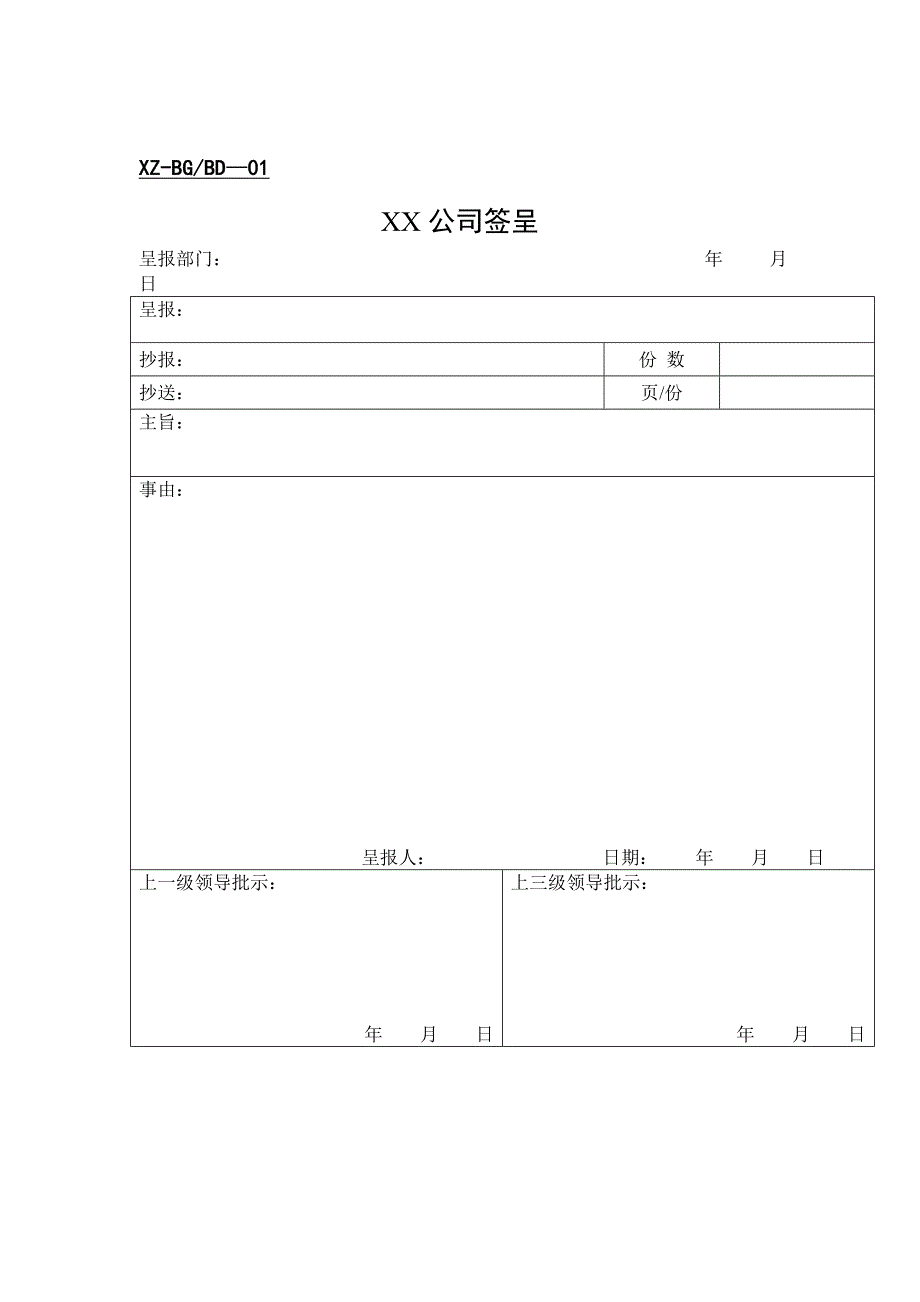 公司办公室表单汇总_第1页