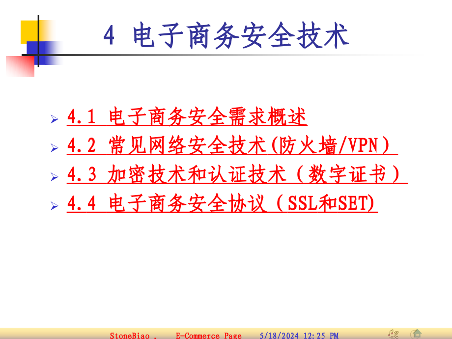 电子商务安全技术(缩减b版本)_第2页