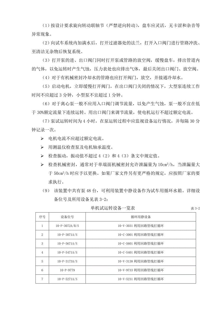 乙烯装置机泵动设备单机试车方案DOC_第5页