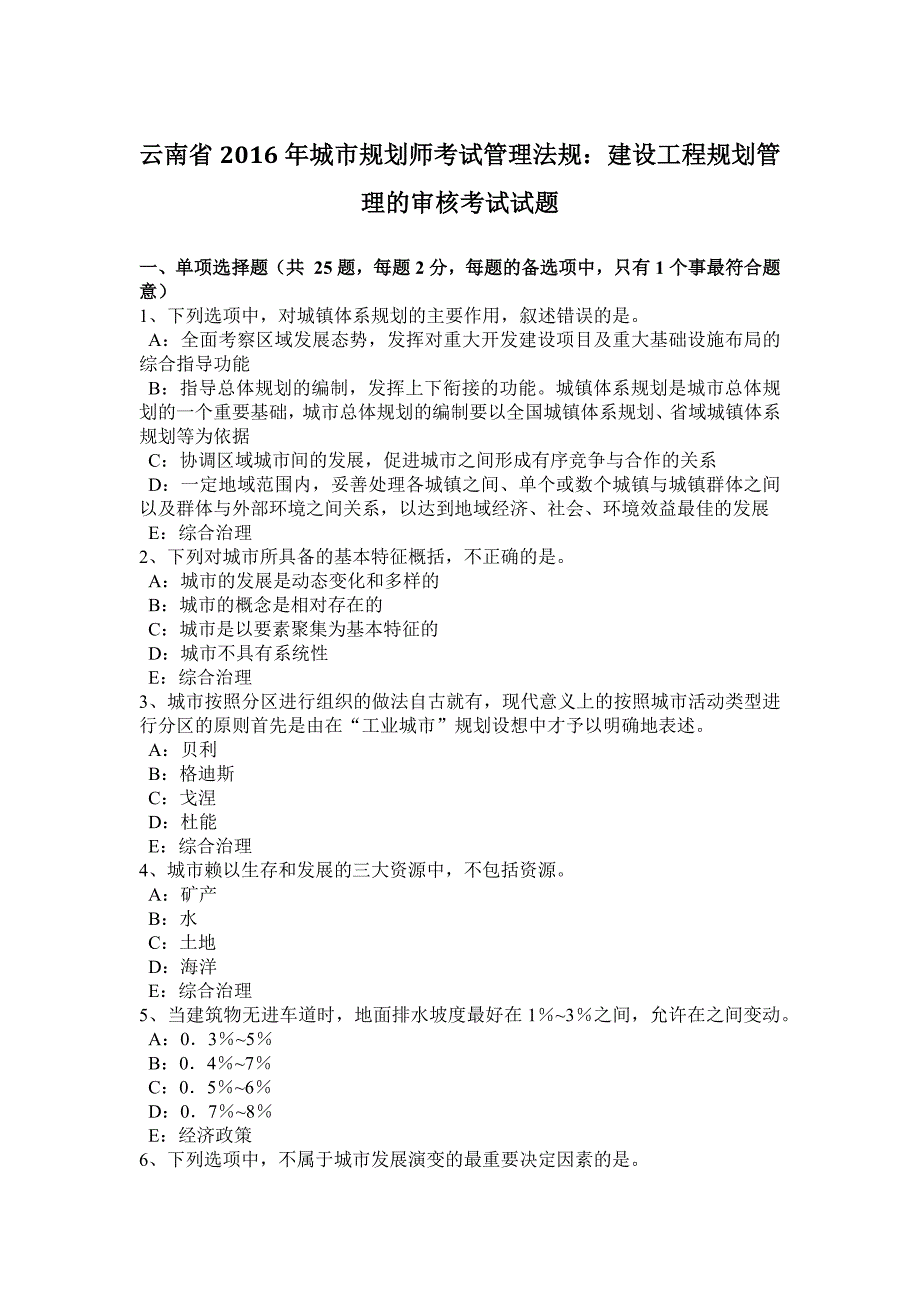 云南省2016年城市规划师考试管理法规：建设工程规划管理的审核考试试题_第1页