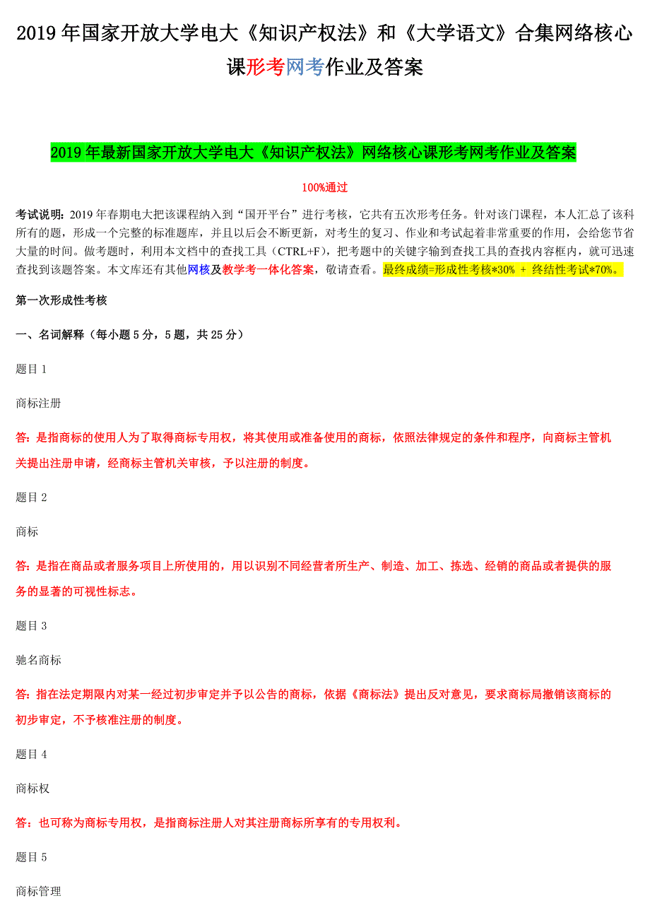 2019年国家开放大学电大《知识产权法》和《大学语文》合集网络核心课形考网考作业及答案_第1页