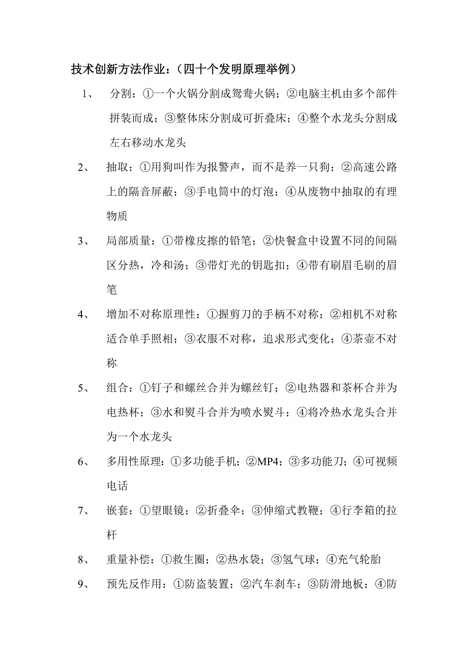40个发明原理的举例_第1页