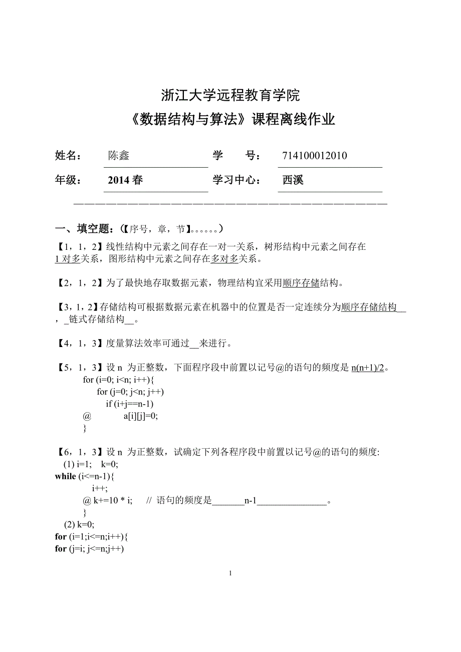 数据结构与算法离线作业_第1页