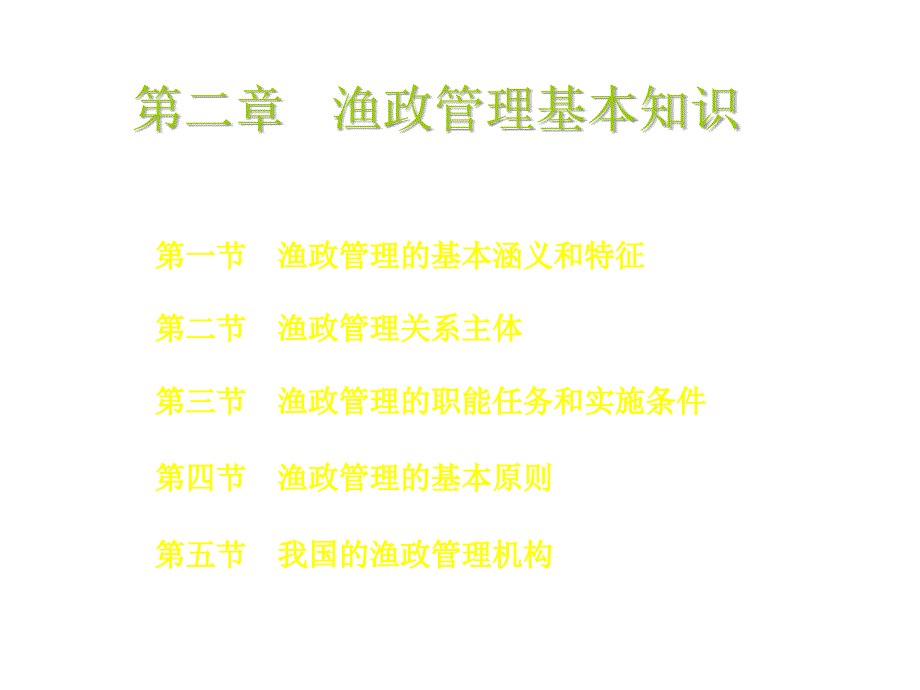 第二章节渔政管理基本知识幻灯片_第2页