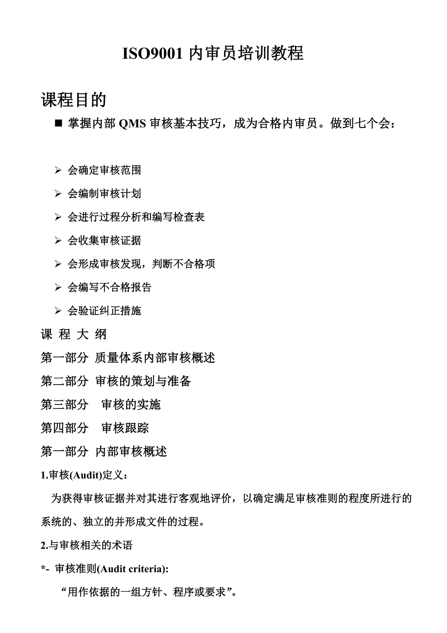 ISO9001-2008版内审员培训教程_第1页