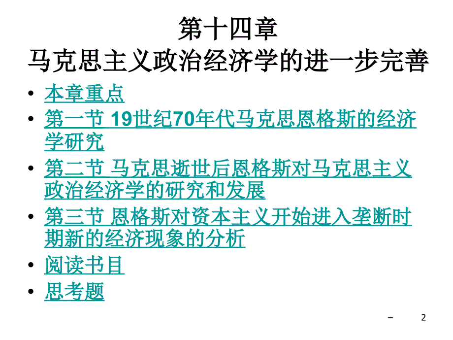 第14章节马克思主义政治经济学的进一步完善幻灯片_第2页