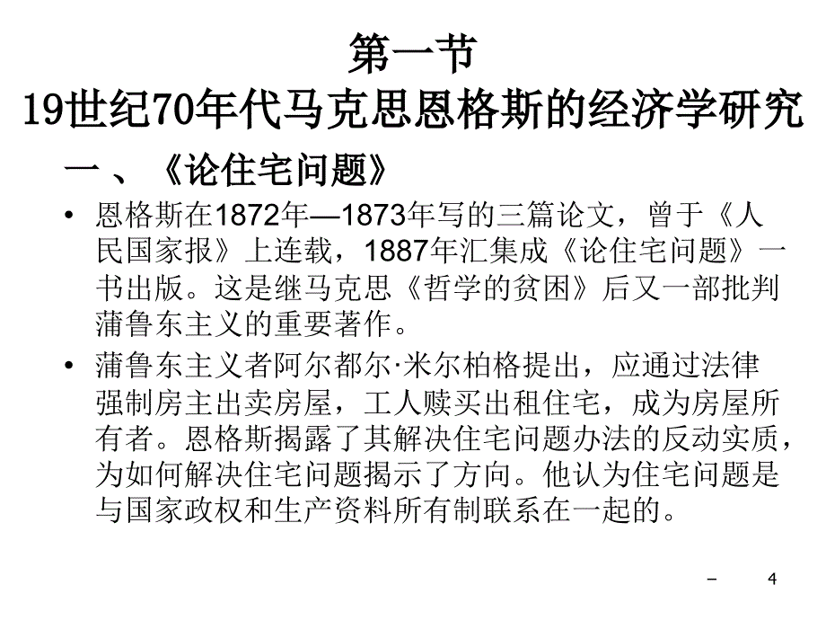 第14章节马克思主义政治经济学的进一步完善幻灯片_第4页