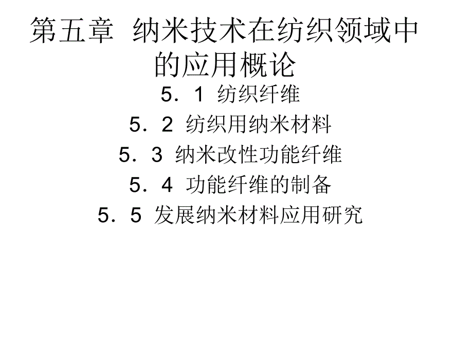 第五章节_纳米技术在纺织领域中的应用幻灯片_第1页