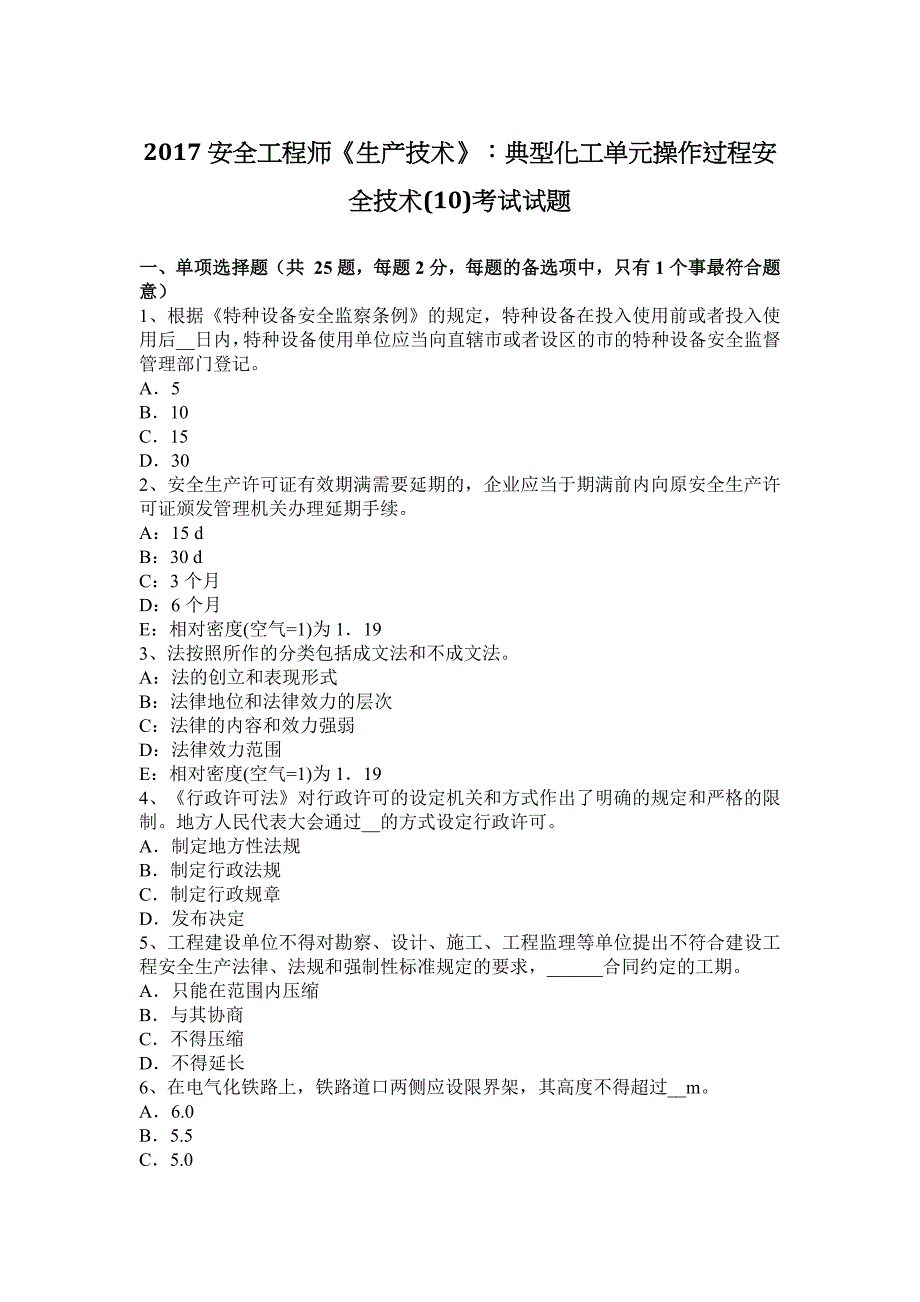 2017安全工程师《生产技术》：典型化工单元操作过程安全技术(10)考试试题_第1页