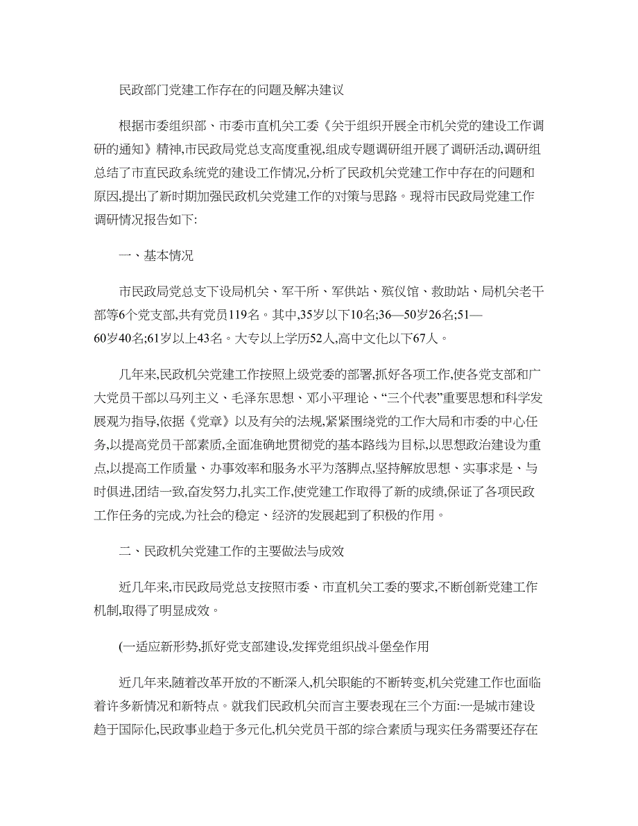 民政部门党建工作存在的问题及解决建议概要_第1页