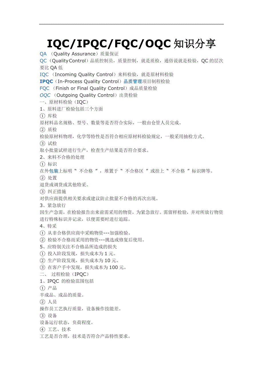 iqc、ipqc、fqc、oqc知识分享_第1页