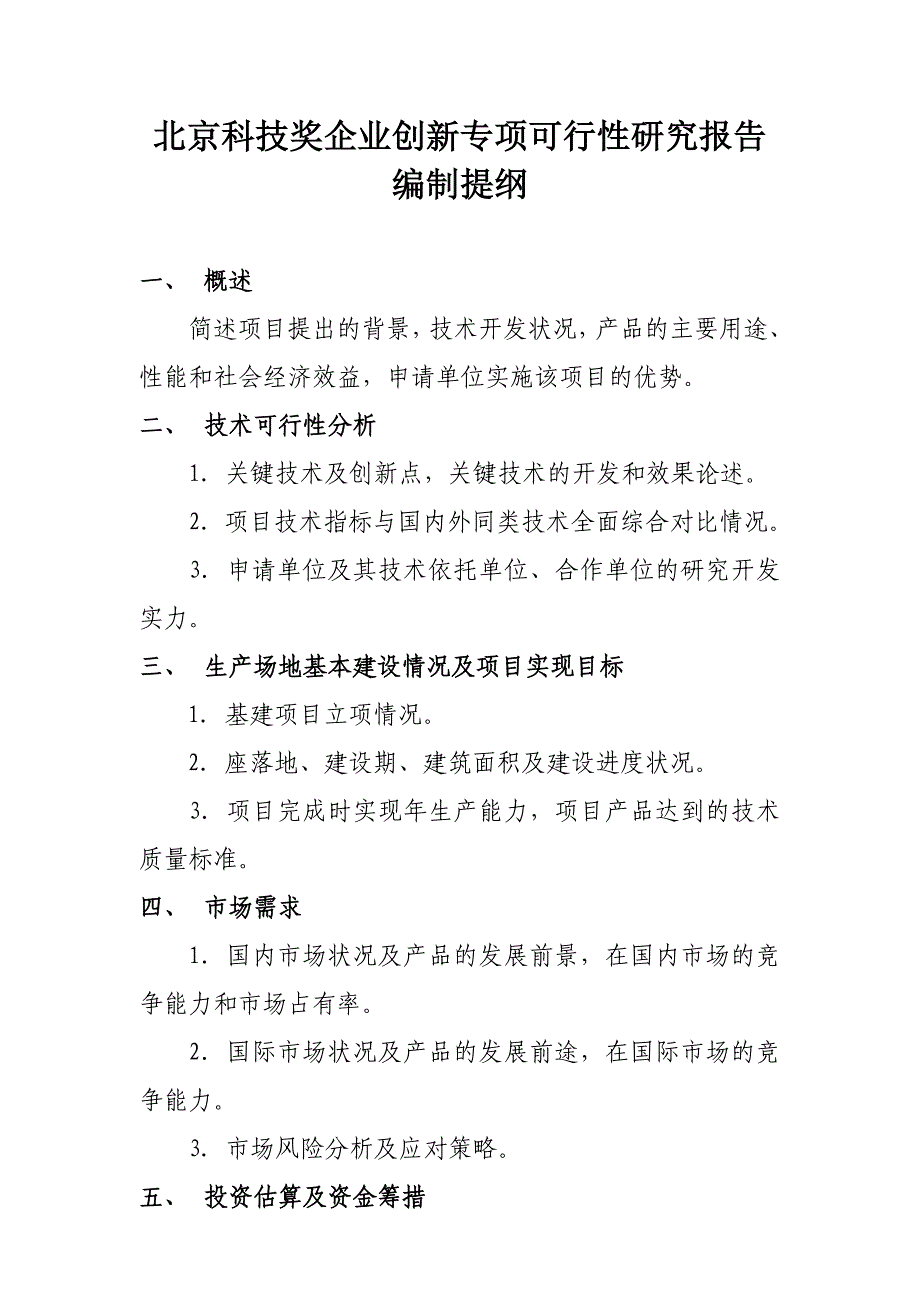 项目可行性报告提纲_第1页