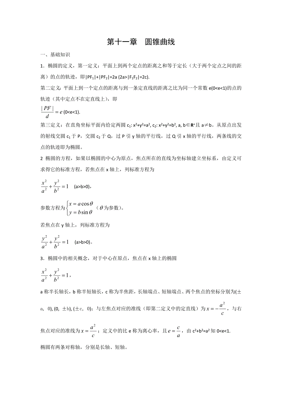 数学竞赛教案讲义（11）——圆锥曲线_第1页