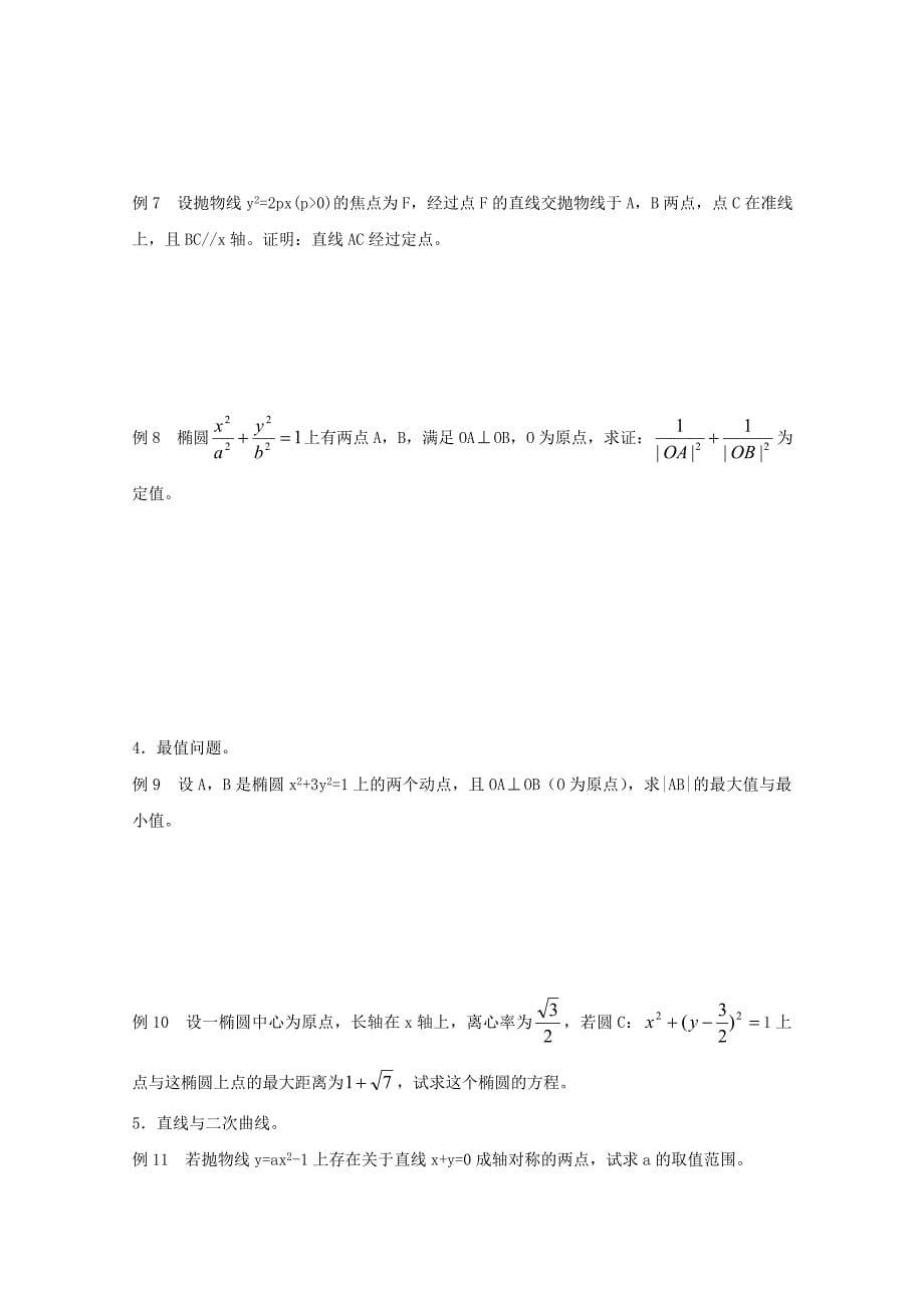 数学竞赛教案讲义（11）——圆锥曲线_第5页