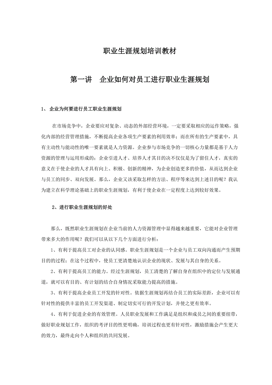 企业职业生涯规划的方案_第1页