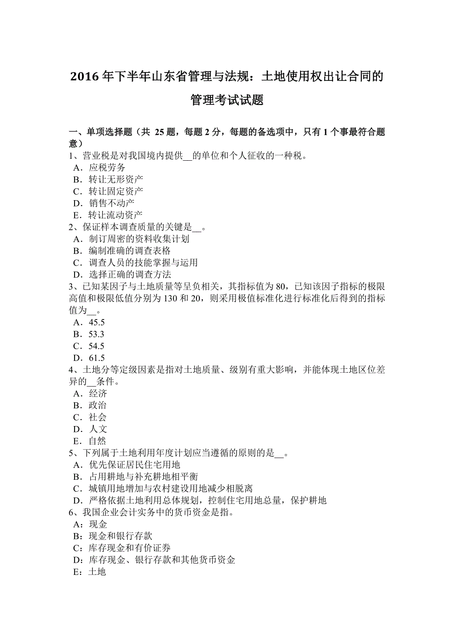 2016年下半年山东省管理与法规：土地使用权出让合同的管理考试试题_第1页