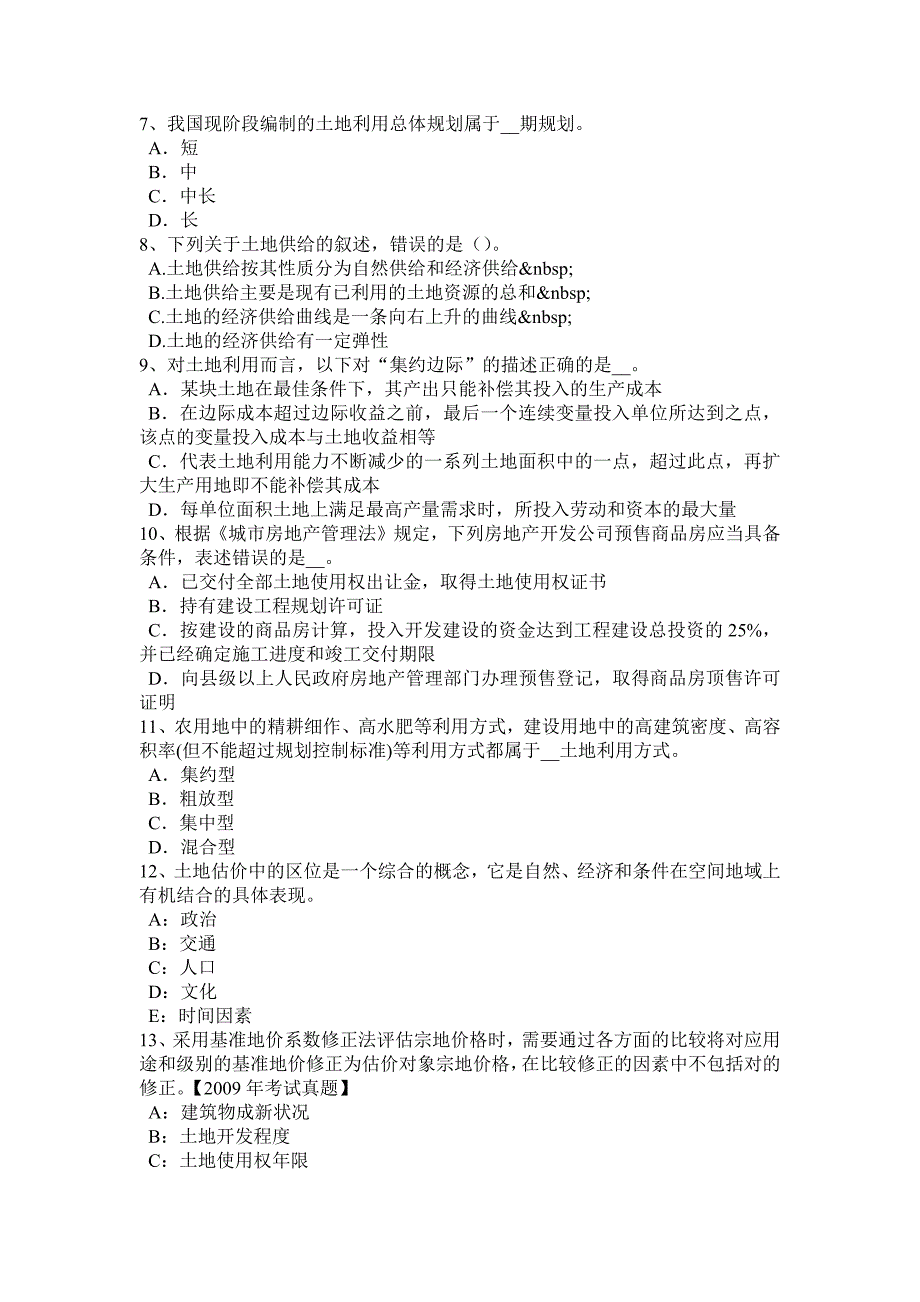 2016年下半年山东省管理与法规：土地使用权出让合同的管理考试试题_第2页