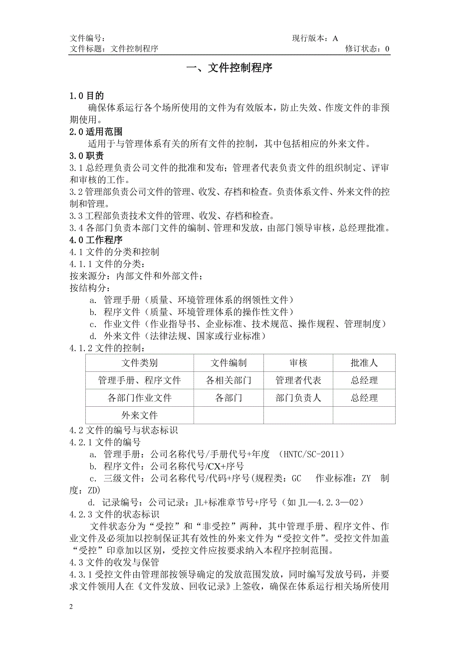 iso9001程序文件正文_第2页