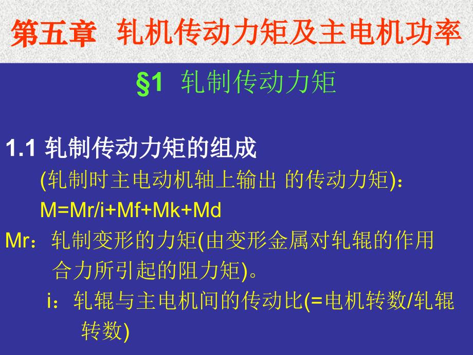 第二篇第五章节轧机传动力矩及主电机功率计算课件幻灯片_第1页