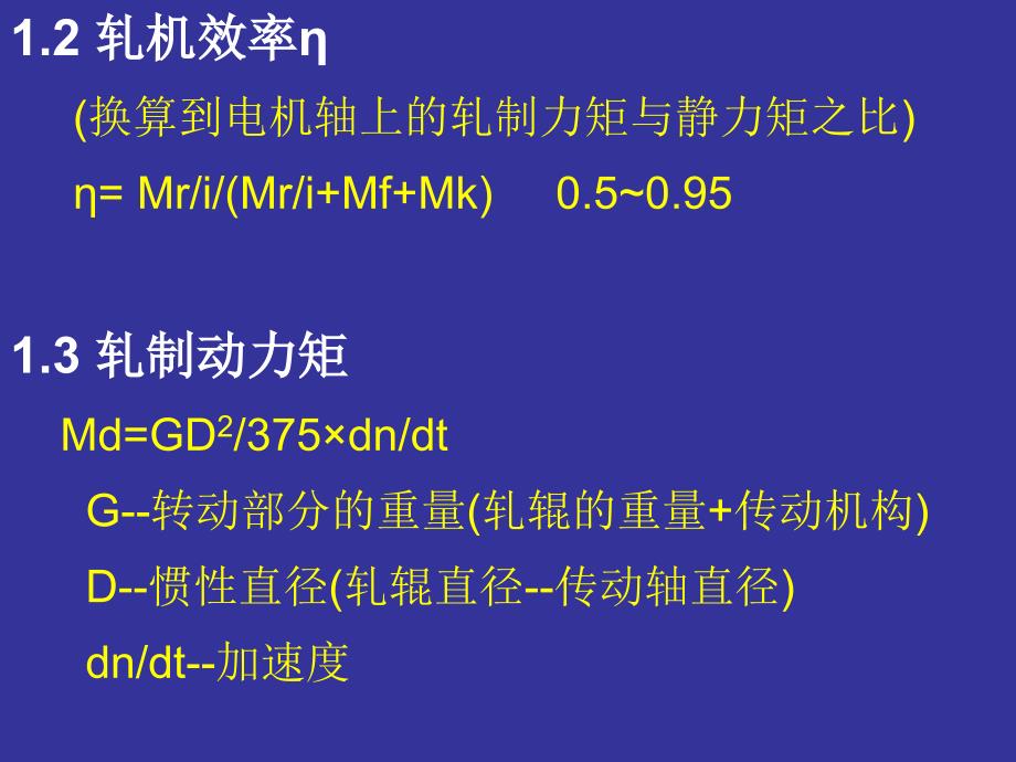 第二篇第五章节轧机传动力矩及主电机功率计算课件幻灯片_第3页