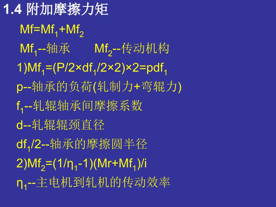 第二篇第五章节轧机传动力矩及主电机功率计算课件幻灯片_第4页