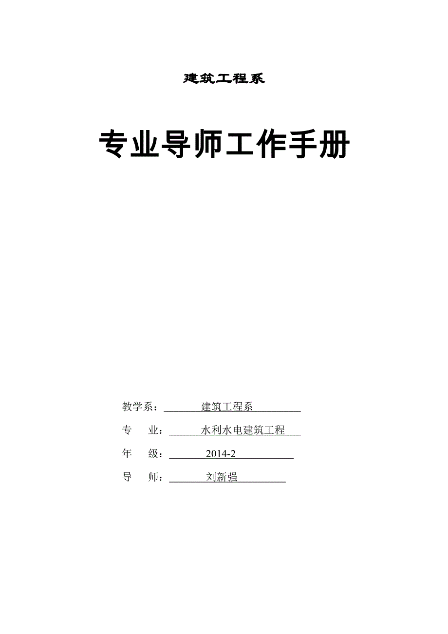 专业导师工作手册2014下期.精讲_第1页