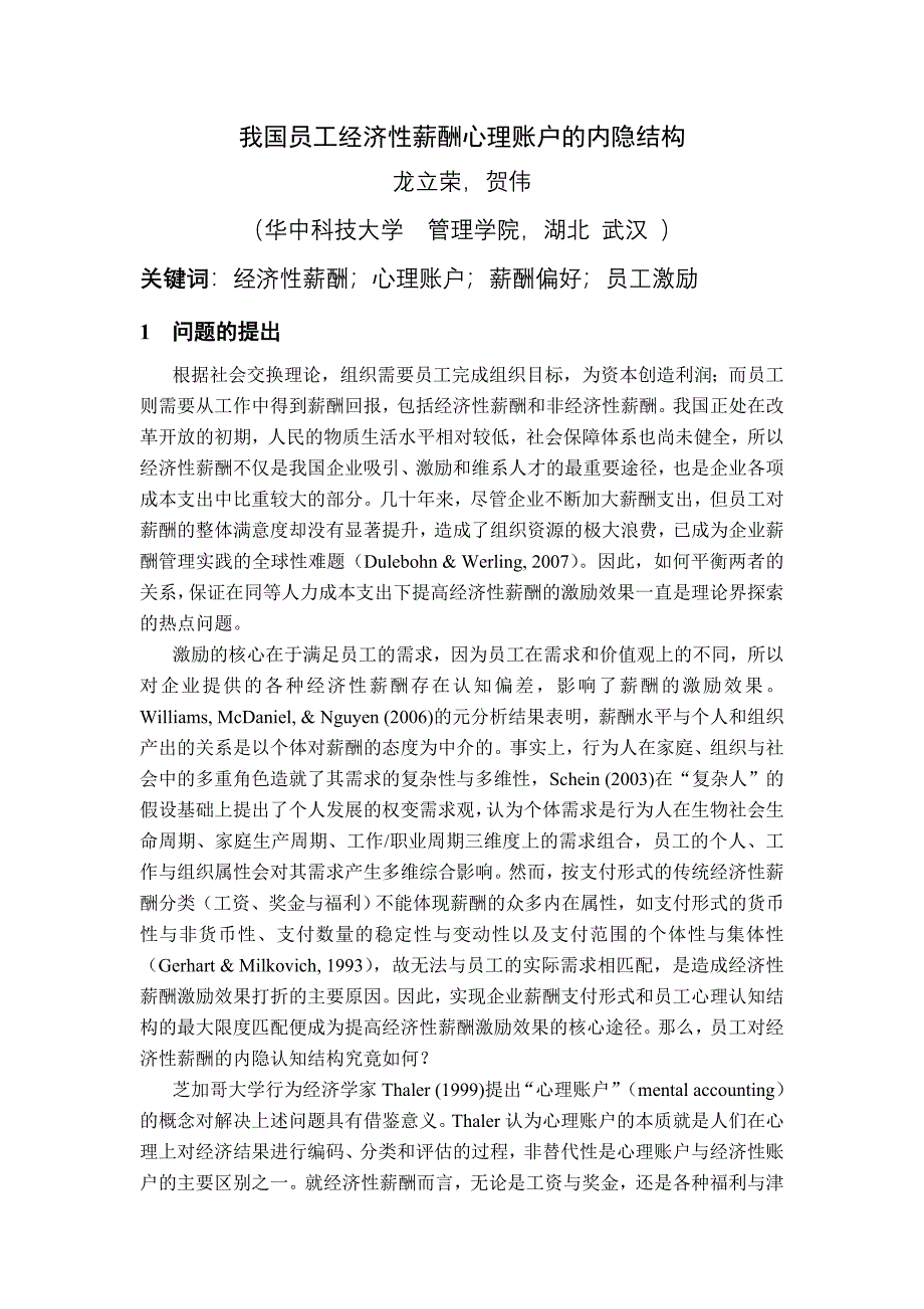 我国员工经济性薪酬心理账户的内隐结构研究_第1页