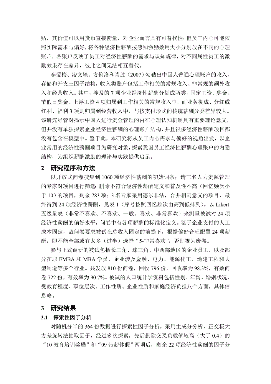 我国员工经济性薪酬心理账户的内隐结构研究_第2页