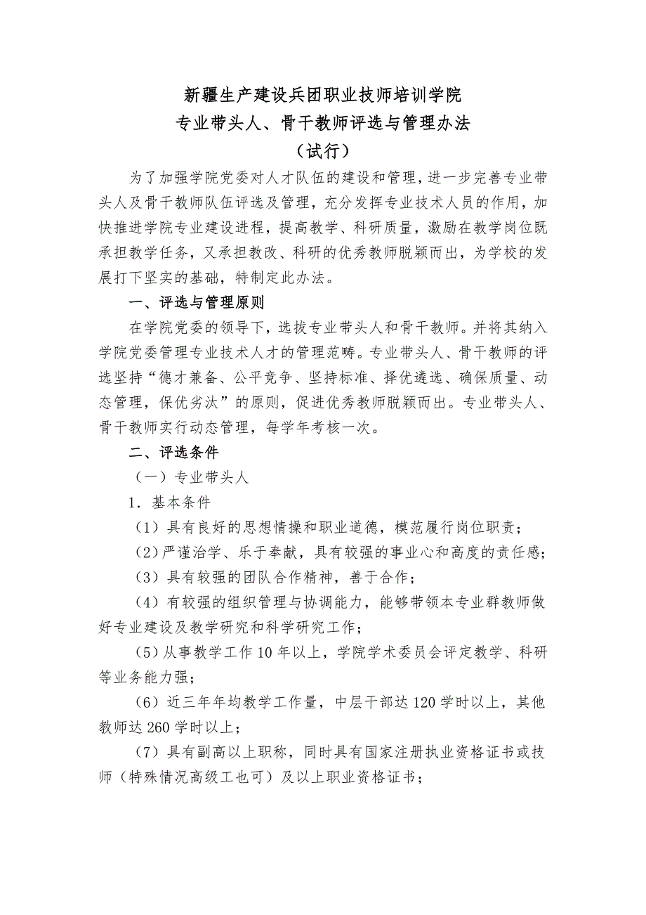 专业带头人、骨干教师管理考核办法(定稿)_第1页