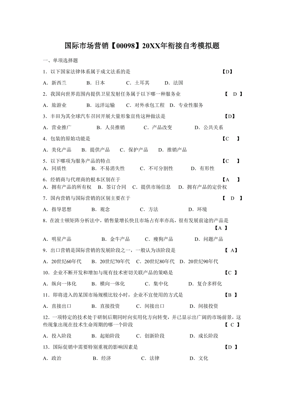 国际市场营销【00098】衔接自考模拟题_第1页