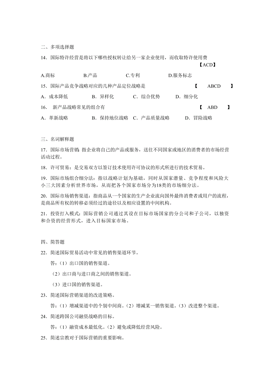 国际市场营销【00098】衔接自考模拟题_第2页