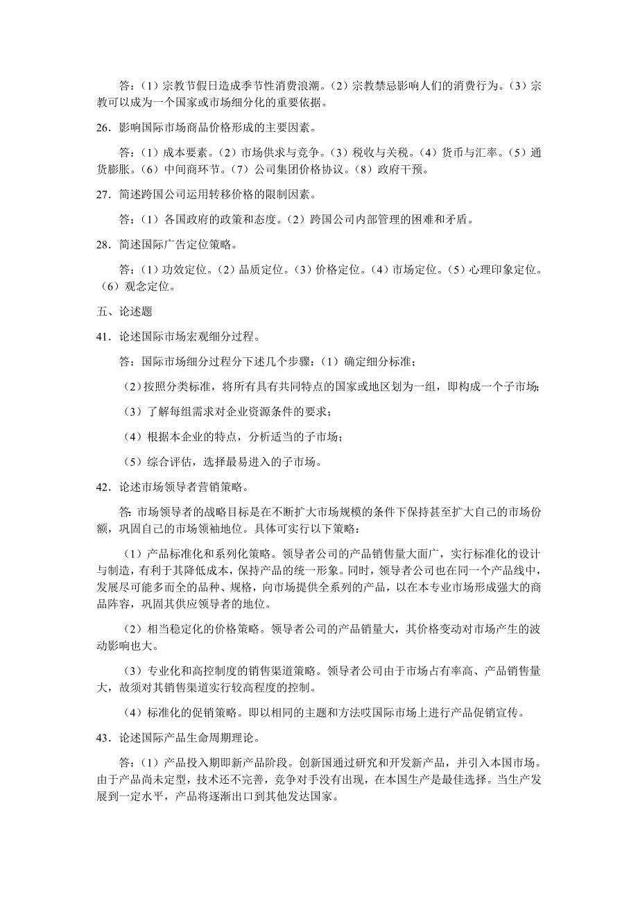 国际市场营销【00098】衔接自考模拟题_第3页