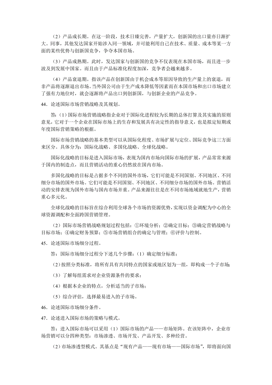 国际市场营销【00098】衔接自考模拟题_第4页