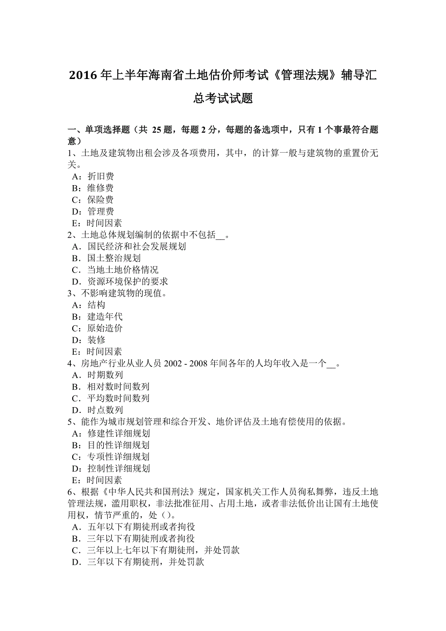 2016年上半年海南省土地估价师考试《管理法规》辅导汇总考试试题_第1页