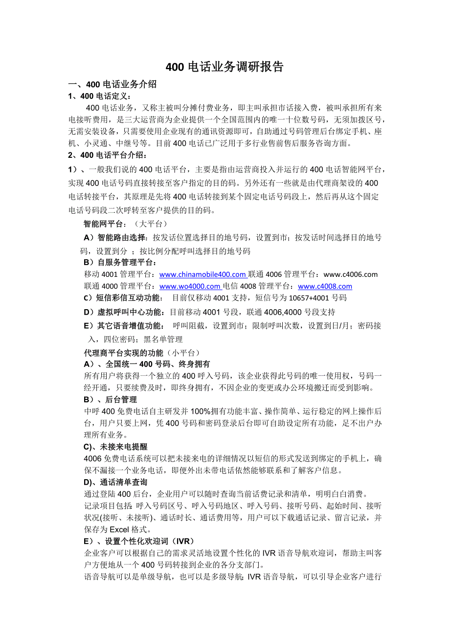 400电话业务调研报告_第1页