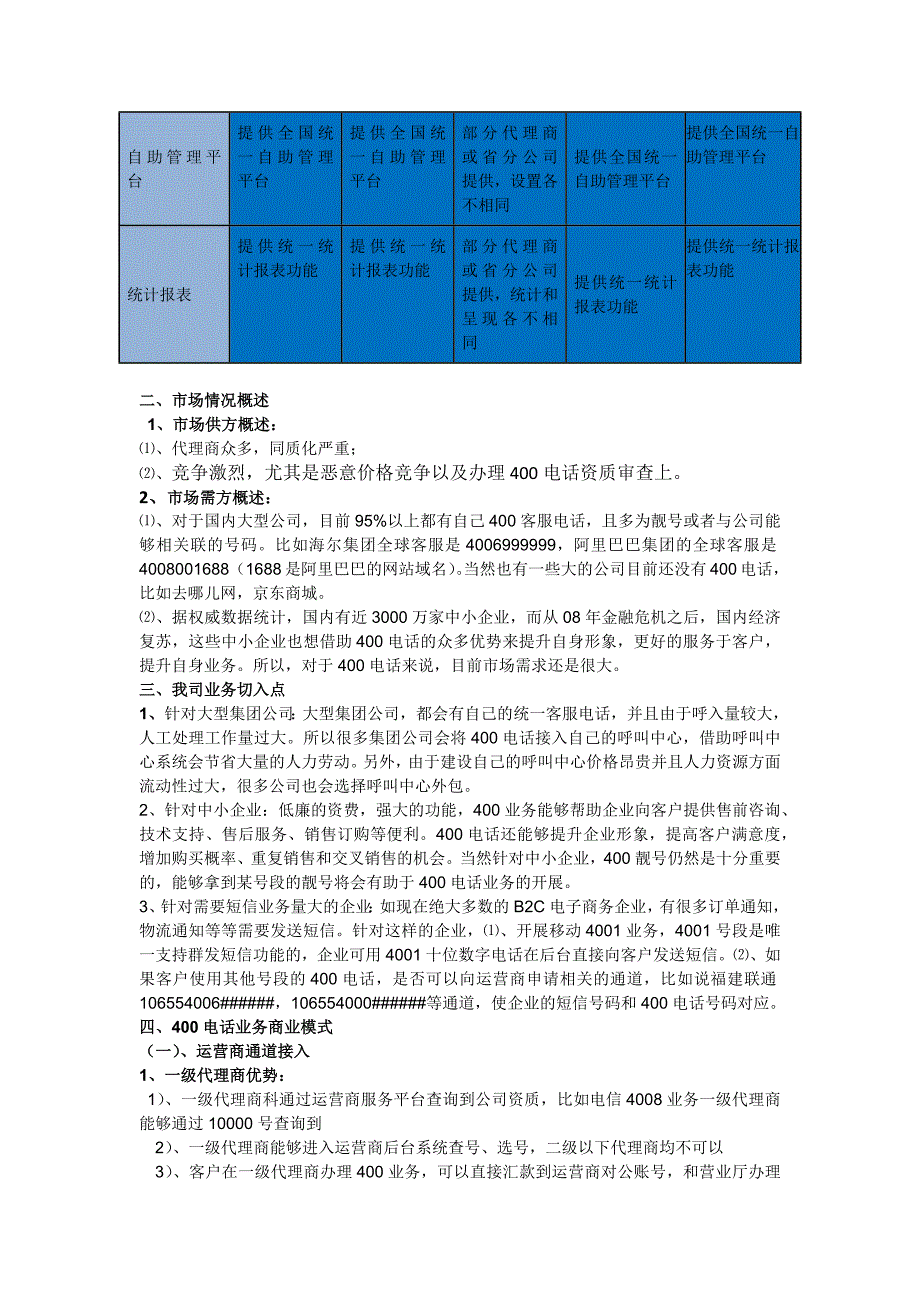 400电话业务调研报告_第4页