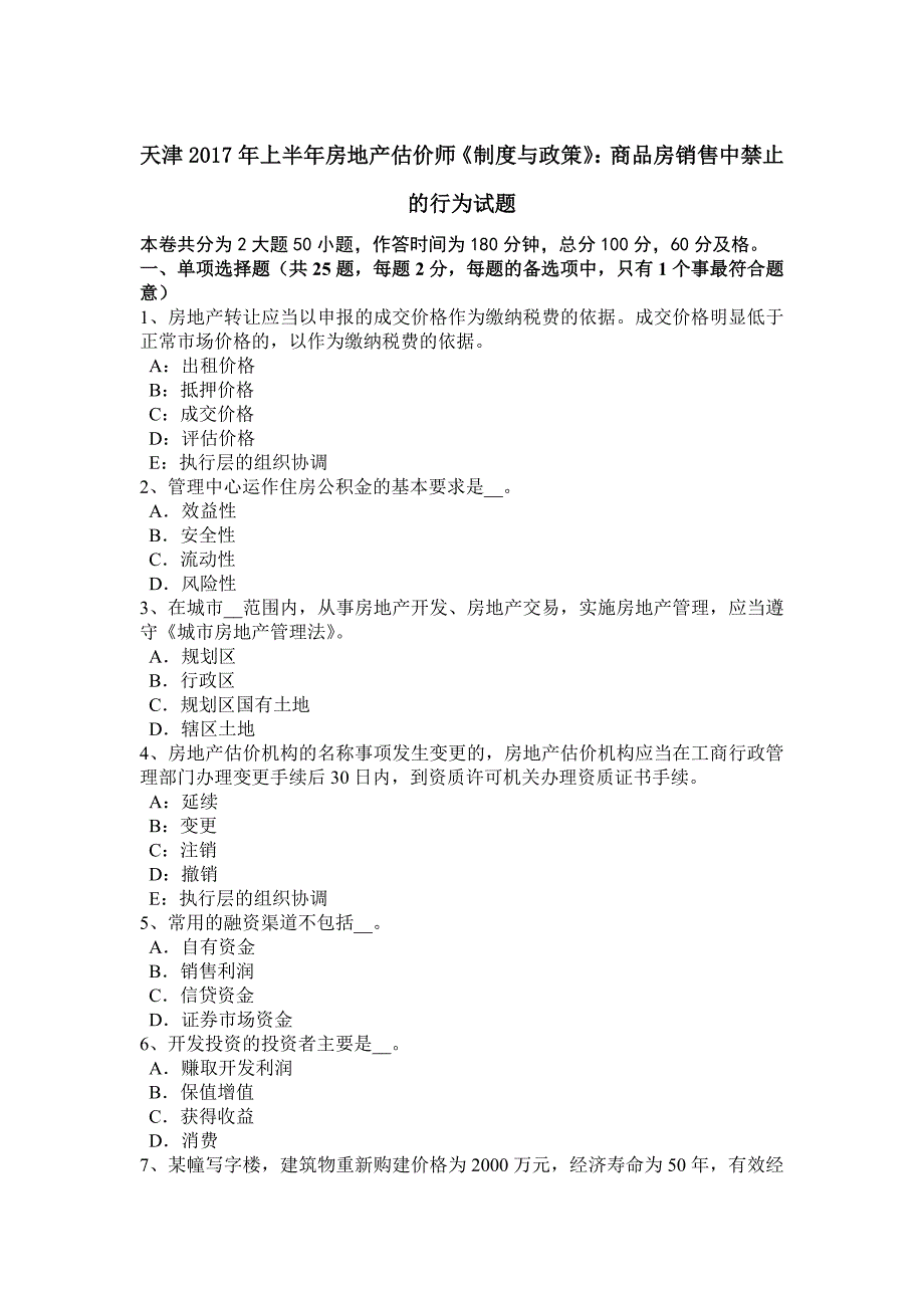 天津2017年上半年房地产估价师《制度与政策》：商品房销售中禁止的行为试题_第1页