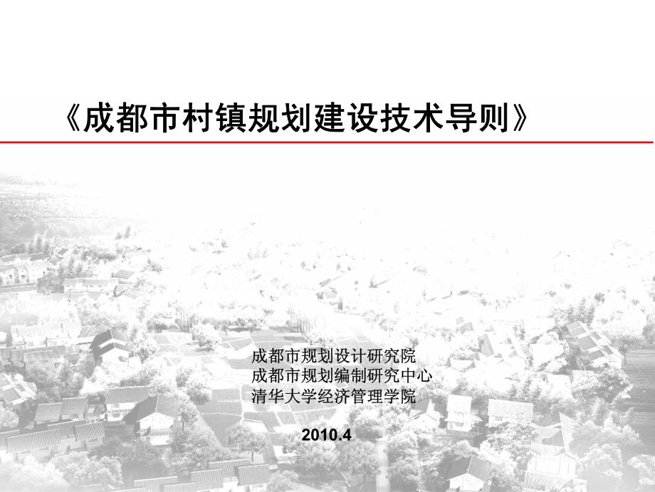 成都市村镇建设规划导则汇报_第1页
