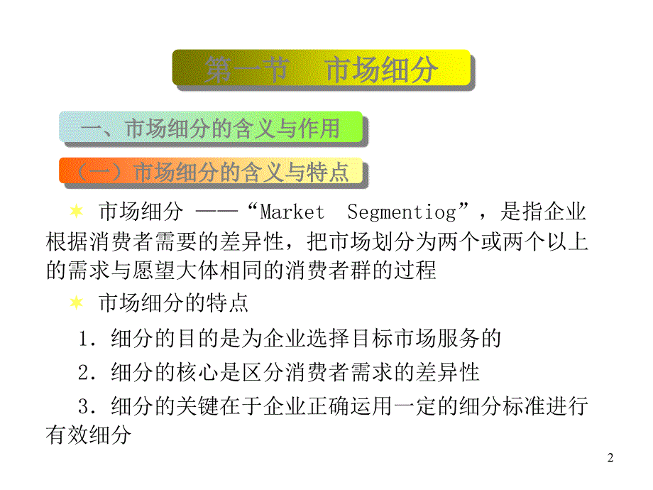 第二章节目标市场营销战略幻灯片_第2页