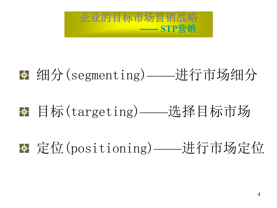 第二章节目标市场营销战略幻灯片_第4页