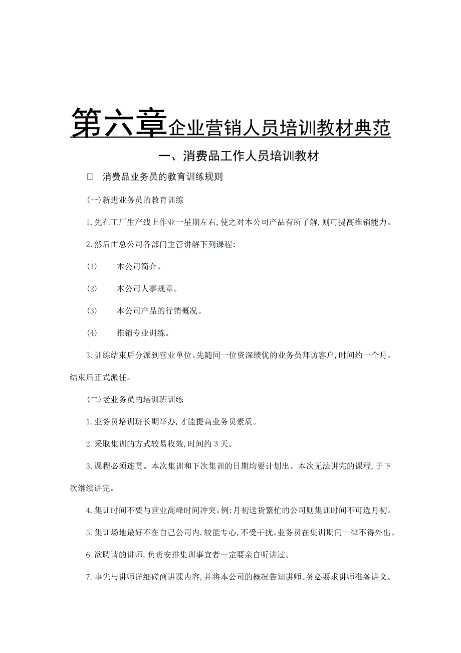 企业营销人员培训教材讲解_第1页