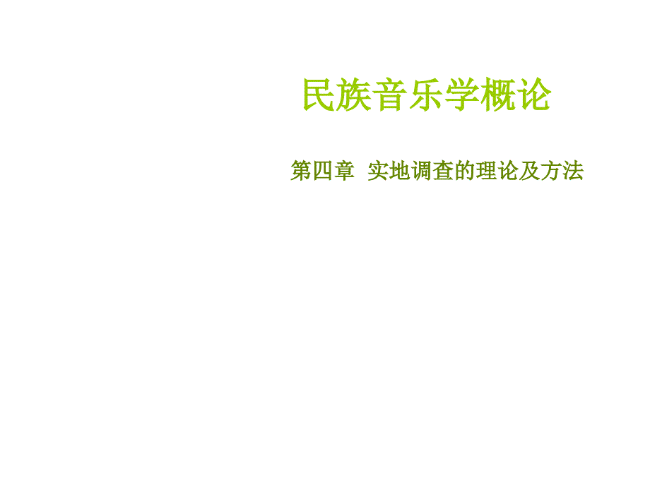 第二次作业课件教程第四章节实地调查的理论及方法课件幻灯片_第1页