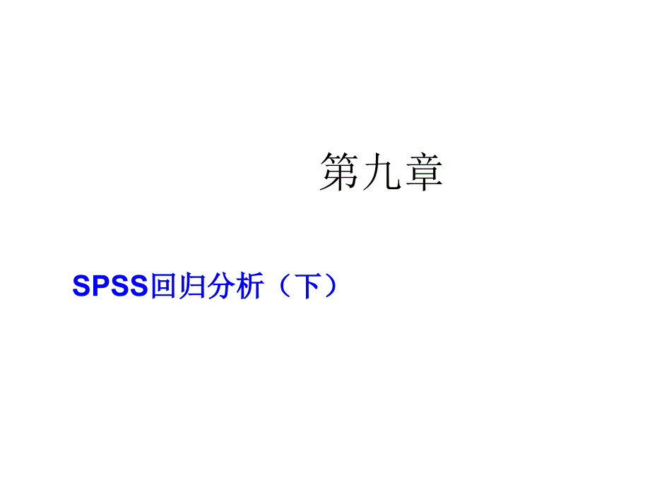 第九章节回归分析下课件幻灯片_第1页