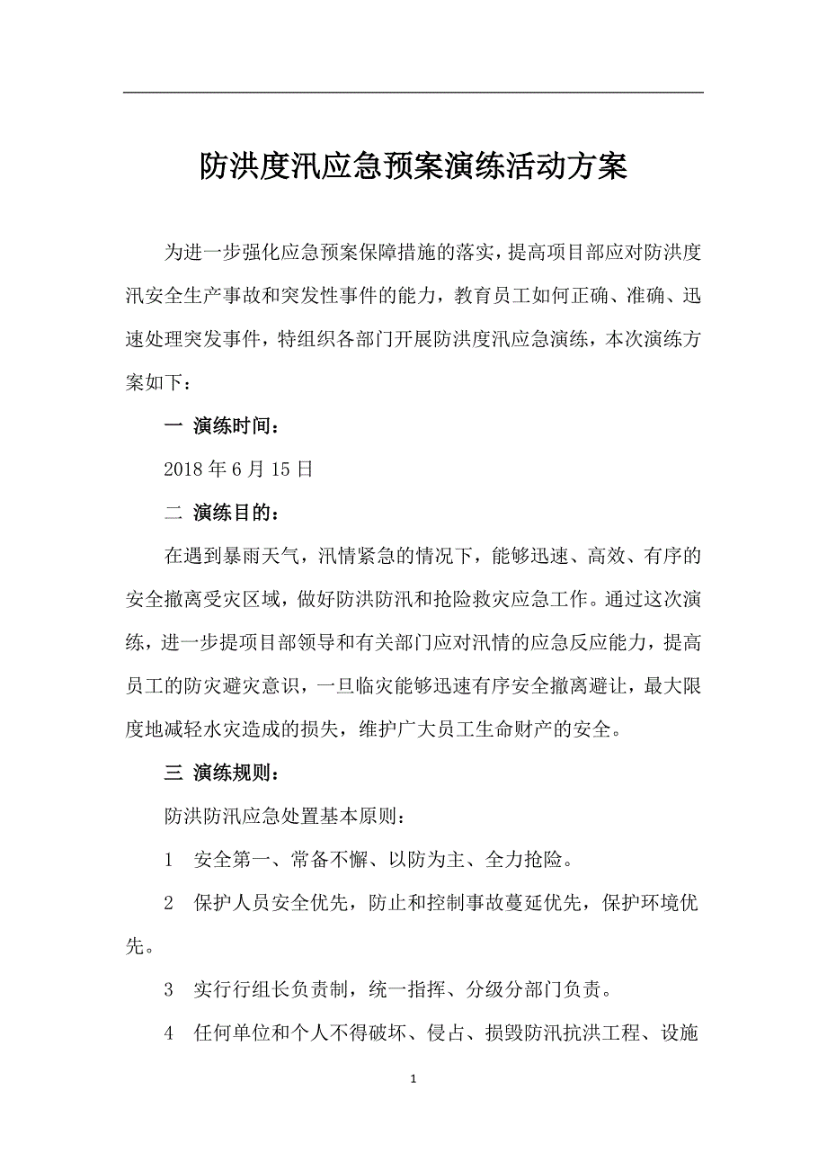 防洪防汛应急预案演练方案(定稿)6.15_第1页